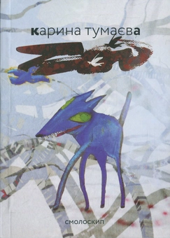 Бумажная книга «Zoo», автор Карина Тумаева - фото №1 - миниатюра