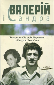 Бумажная книга «Валерій і Сандра. Листування Валерія Марченка із Сандрою Фапп'яно» - фото №1 - миниатюра