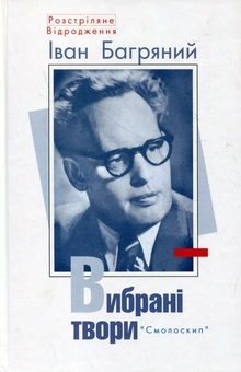 Паперова книга «Іван Багряний. Вибрані твори», автор Іван Багряний - фото №1 - мініатюра