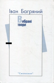 Паперова книга «Іван Багряний. Вибрані твори», автор Іван Багряний - фото №3 - мініатюра