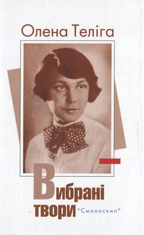 Бумажная книга «Олена Теліга. Вибрані твори», автор Елена Телига - фото №2 - миниатюра