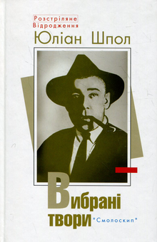 Бумажная книга «Вибрані твори (комплект із 16 книг)», авторов Олег Ольжич, Владимир Свидзинский, Николай Зеров, Василий Симоненко, Богдан Лепкий, Олекса Слисаренко, Евгений Маланюк, Василий Стус, Лесь Танюк, Юлиан Шпол, Аркадий Казка, Александр Шугай, Сергей Пилипенко, Гео Шкурупий, Валерьян Полищук, Клим Полищук - фото №10 - миниатюра