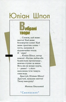 Бумажная книга «Юліан Шпол. Вибрані твори», автор Юлиан Шпол - фото №3 - миниатюра