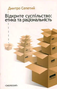 Паперова книга «Відкрите суспільство. Етика та раціональність», автор Дмитро Сепетий - фото №1 - мініатюра