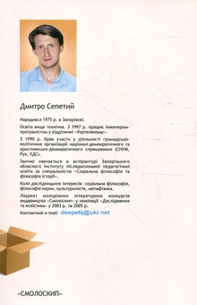 Паперова книга «Відкрите суспільство. Етика та раціональність», автор Дмитро Сепетий - фото №2 - мініатюра