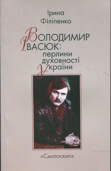Бумажная книга «Володимир Івасюк. Перлини духовності України», автор Ирина Филипенко - фото №1 - миниатюра