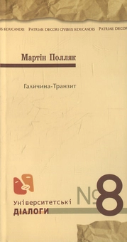 Бумажная книга «Галичина-транзит», автор Матрин Полляк - фото №2 - миниатюра