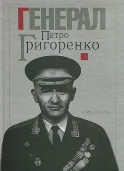 Бумажная книга «Генерал Петро Григоренко. Спогади. Статті. Матеріали» - фото №1 - миниатюра