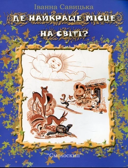 Бумажная книга «Де найкраще місце на світі», автор Иванна Савицкая - фото №2 - миниатюра
