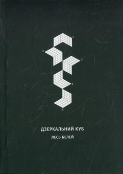 Бумажная книга «Дзеркальний куб», автор Лесь Белей - фото №2 - миниатюра