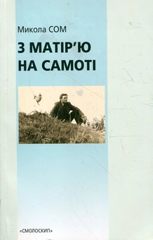 Бумажная книга «З матір'ю на самоті», автор Николай Сом - фото №1 - миниатюра