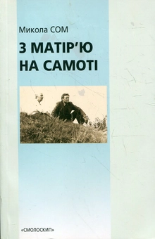 Бумажная книга «З матір'ю на самоті», автор Николай Сом - фото №2 - миниатюра