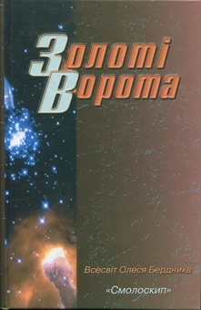 Паперова книга «Золоті ворота», автор Олесь Бердник - фото №2 - мініатюра