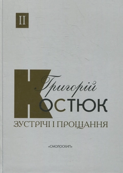 Бумажная книга «Зустрічі і прощання (комплект із 2 книг)», автор Григорий Костюк - фото №4 - миниатюра