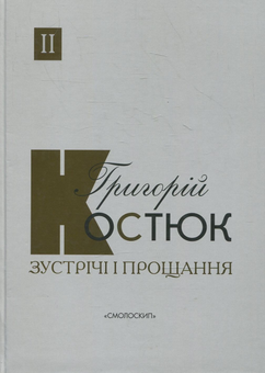 Бумажная книга «Григорій Костюк (комплект із 3 книг)», автор Григорий Костюк - фото №5 - миниатюра