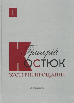 Бумажная книга «Зустрічі і прощання (комплект із 2 книг)», автор Григорий Костюк - фото №2 - миниатюра