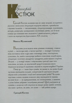 Бумажная книга «Зустрічі і прощання (комплект із 2 книг)», автор Григорий Костюк - фото №5 - миниатюра