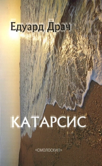 Бумажная книга «Катарсис», автор Эдуард Драч - фото №1 - миниатюра