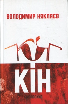 Паперова книга «Кін», автор Володимир Някляев - фото №2 - мініатюра