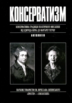 Бумажная книга «Консерватизм. Консервативна традиція політичного мислення від Едмунда Берка до Маргарет Тетчер» - фото №1 - миниатюра