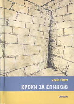 Бумажная книга «Кроки за спиною», автор Уляна Галич - фото №1 - миниатюра