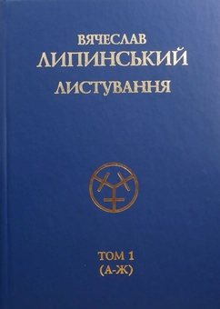 Бумажная книга «Вячеслав Липинський. Листування. Том 1. А-Ж», автор Вячеслав Липинский - фото №2 - миниатюра