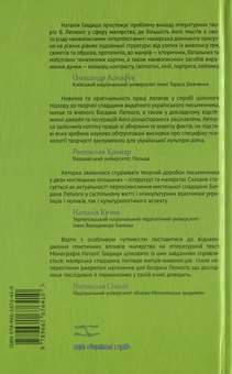 Бумажная книга «Літературно-малярний дискурс у творчості Богдана Лепкого», автор Наталья Гавдида - фото №3 - миниатюра