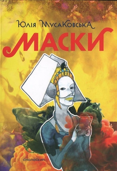 Паперова книга «Маски», автор Юлія Мусаковська - фото №2 - мініатюра