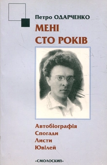 Паперова книга «Мені сто років. Автобіографія. Спогади. Листи. Ювілей», автор Петро Одарченко - фото №2 - мініатюра