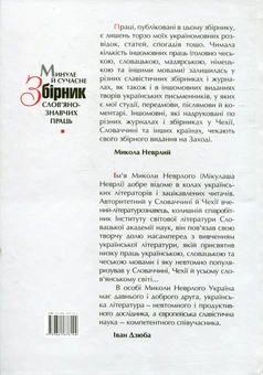 Бумажная книга «Минуле й сучасне. Збірник слов'янознавчих праць», автор Николай Неврлий - фото №3 - миниатюра