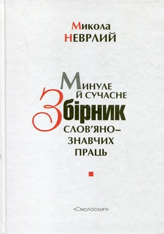 Бумажная книга «Минуле й сучасне. Збірник слов'янознавчих праць», автор Николай Неврлий - фото №2 - миниатюра