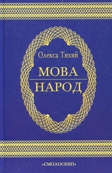Паперова книга «Мова - народ» - фото №1 - мініатюра