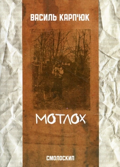 Бумажная книга «Мотлох», автор Василий Карпьюк - фото №2 - миниатюра