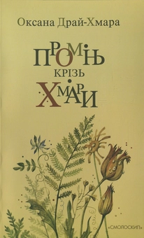 Бумажная книга «Промінь крізь хмари», автор Оксана Драй-Хмара - фото №2 - миниатюра