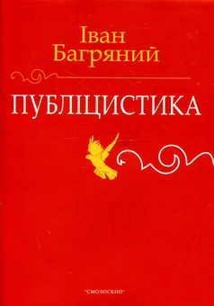Бумажная книга «Іван Багряний. Публіцистика», автор Иван Багряный - фото №1 - миниатюра