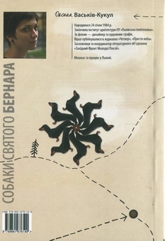 Бумажная книга «Собаки святого Бернара», автор Оксана Васькив - фото №3 - миниатюра