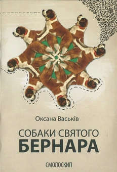 Бумажная книга «Собаки святого Бернара», автор Оксана Васькив - фото №2 - миниатюра