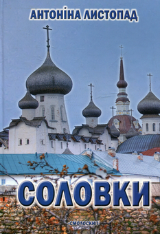 Бумажная книга «Соловки», автор Антонина Листопад - фото №1 - миниатюра