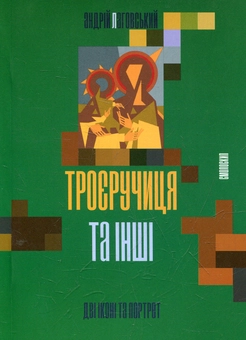 Бумажная книга «Троєручиця та інші», авторов Евгений Плясецкий, Андрей Лаговский - фото №2 - миниатюра