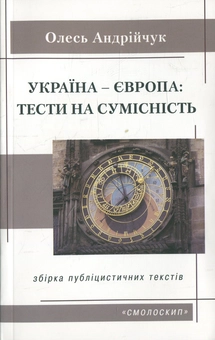 Паперова книга «Україна-Європа. Тести на сумісність», автор Олесь Андрійчук - фото №1 - мініатюра