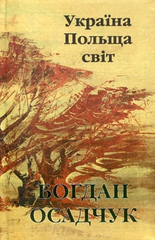 Паперова книга «Україна. Польща, світ», автор Богдан Осадчук - фото №2 - мініатюра