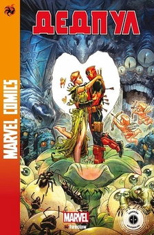 Бумажная книга «Marvel Comics № 32. Дедпул 4», автор Скотт Янг - фото №1 - миниатюра