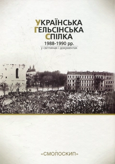 Бумажная книга «Українська Гельсінська Спілка (1988-1990 рр.) у світлинах і документах» - фото №3 - миниатюра