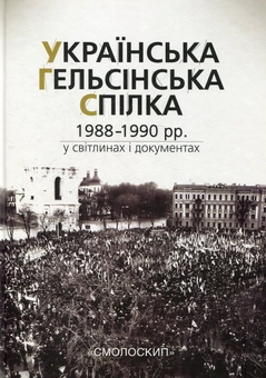 Бумажная книга «Українська Гельсінська Спілка (1988-1990 рр.) у світлинах і документах» - фото №2 - миниатюра