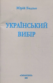 Бумажная книга «Український вибір», автор Юрий Бадзе - фото №2 - миниатюра