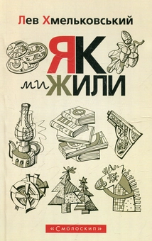 Бумажная книга «Як ми жили», автор Лев Хмельковский - фото №1 - миниатюра