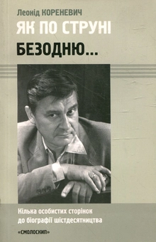 Бумажная книга «Як по струні безодню... Кілька особистих сторінок до біографії шістдесятництва», автор Леонид Кореневич - фото №2 - миниатюра