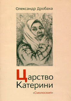 Паперова книга «Царство Катерини», автор Олександр Дробаха - фото №2 - мініатюра
