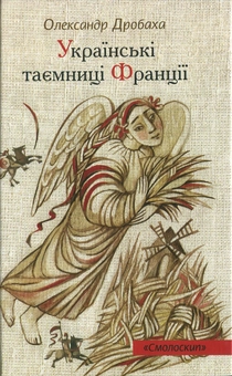 Паперова книга «Українські таємниці Франції», автор Олександр Дробаха - фото №2 - мініатюра