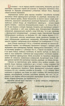 Паперова книга «Українські таємниці Франції», автор Олександр Дробаха - фото №3 - мініатюра